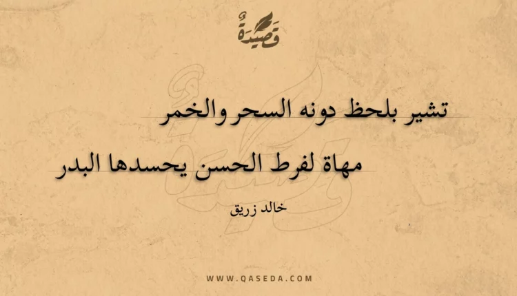 قصيدة تشير بلحظ دونه السحر والخمر