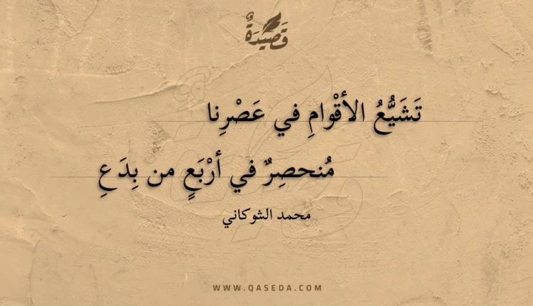 قصيدة تشيع الأقوام في عصرنا