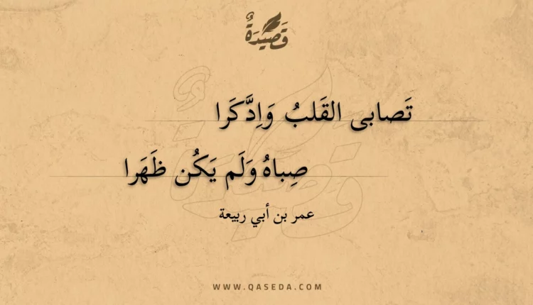 قصيدة تصابى القلب وادكرا
