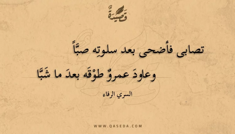 قصيدة تصابى فأضحى بعد سلوته صبا