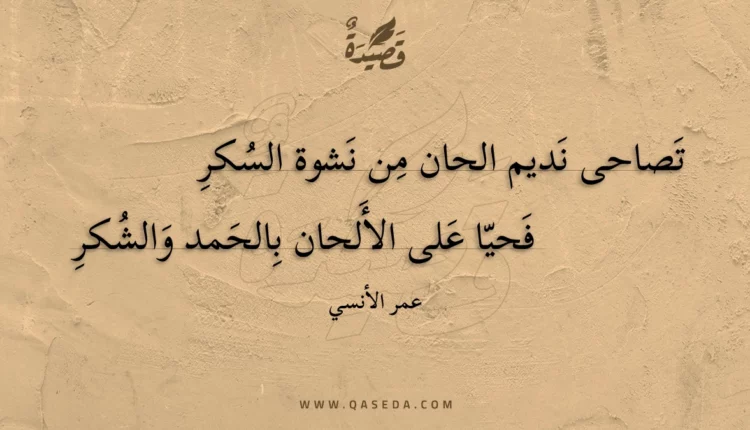قصيدة تصاحى نديم الحان من نشوة السكر