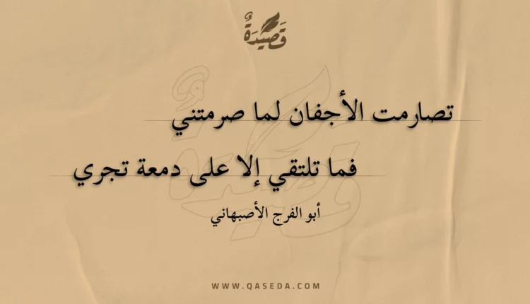 قصيدة تصارمت الأجفان لما صرمتني