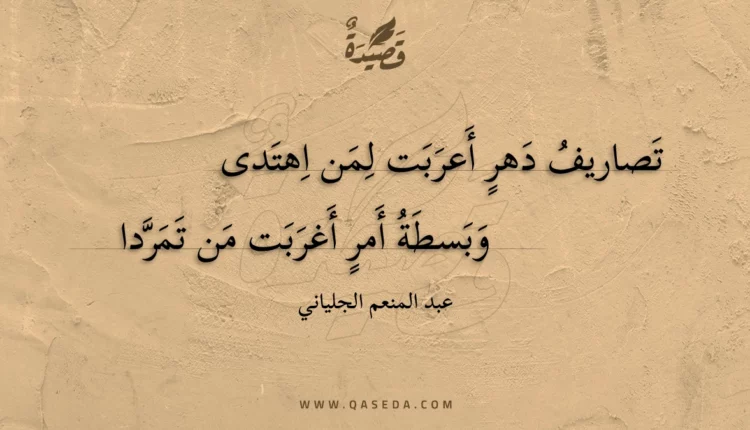 قصيدة تصاريف دهر أعربت لمن اهتدى