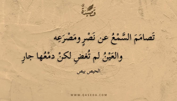 قصيدة تصامم السمع عن نصر ومصرعه