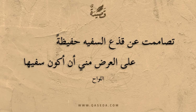 قصيدة تصاممت عن قذع السفيه حفيظة