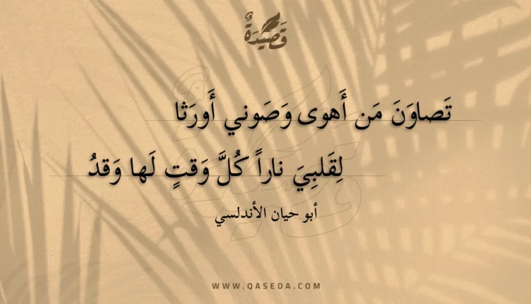 قصيدة تصاون من أهوى وصوني أورثا