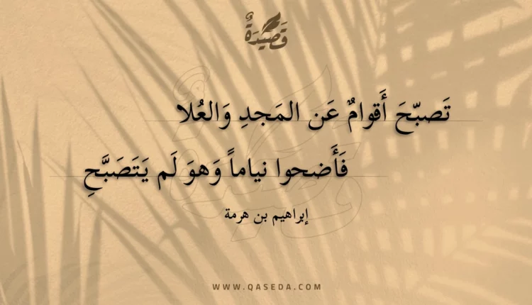 قصيدة تصبح أقوام عن المجد والعلا