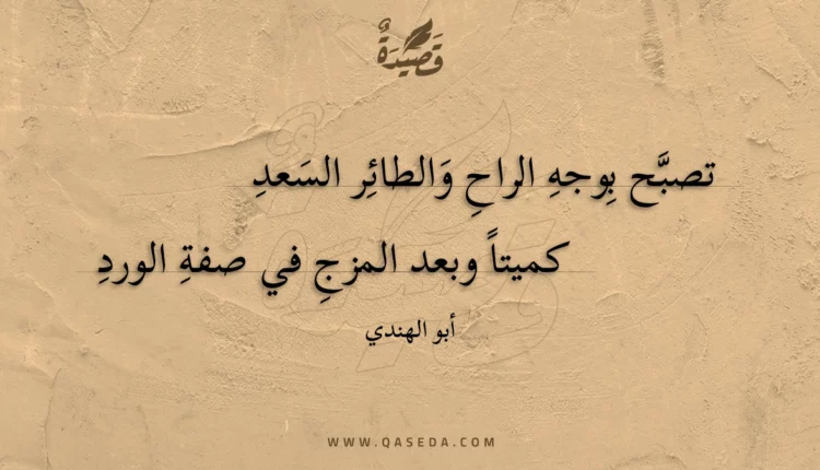 قصيدة تصبح بوجه الراح والطائر السعد