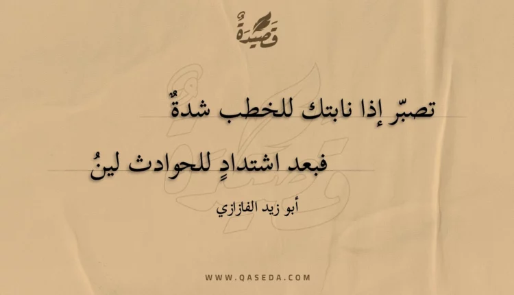 قصيدة تصبر إذا نابتك للخطب شدة