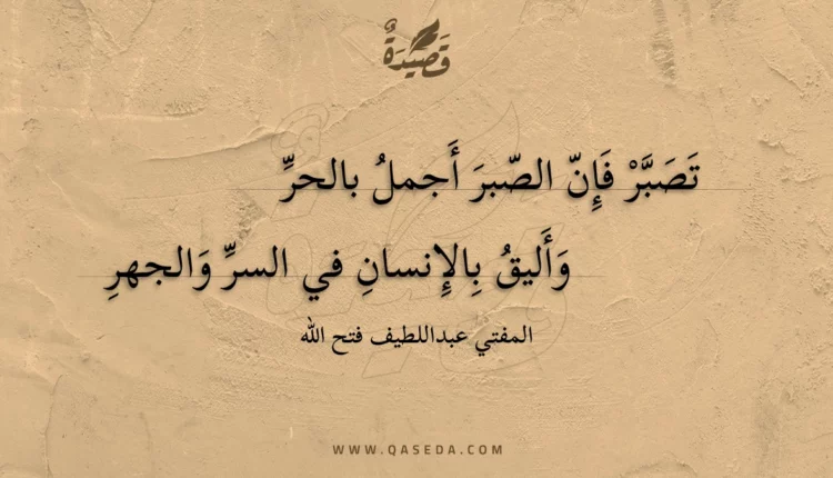 قصيدة تصبر فإن الصبر أجمل بالحر