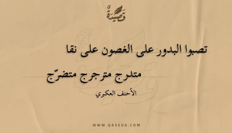 قصيدة تصبوا البدور على الغصون على