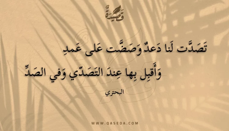 قصيدة تصدت لنا دعد وصضت على عمد