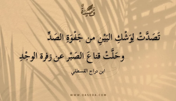 قصيدة تصدت لوشك البين من جفوة الصد