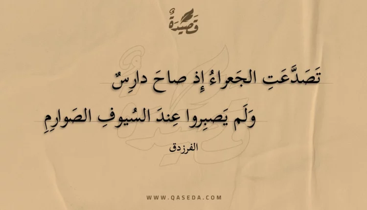 قصيدة تصدعت الجعراء إذ صاح دارس