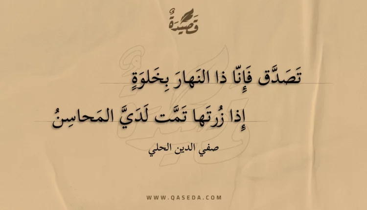 قصيدة تصدق فإنا ذا النهار بخلوة