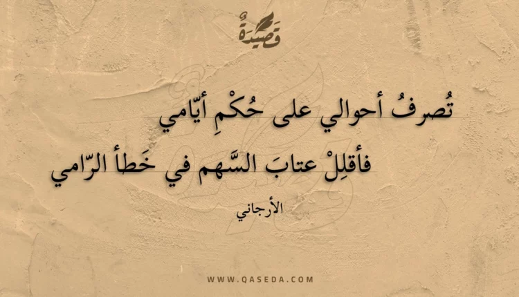 قصيدة تصرف أحوالي على حكم أيامي