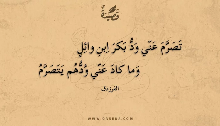 قصيدة تصرم عني ود بكر ابن وائل