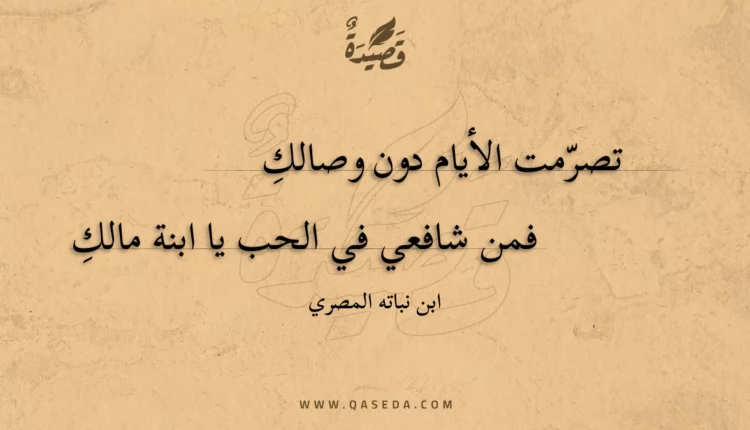 قصيدة تصرمت الأيام دون وصالك
