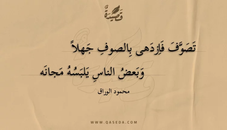 قصيدة تصوف فازدهى بالصوف جهلا