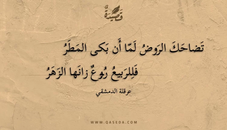 قصيدة تضاحك الروض لما أن بكى المطر