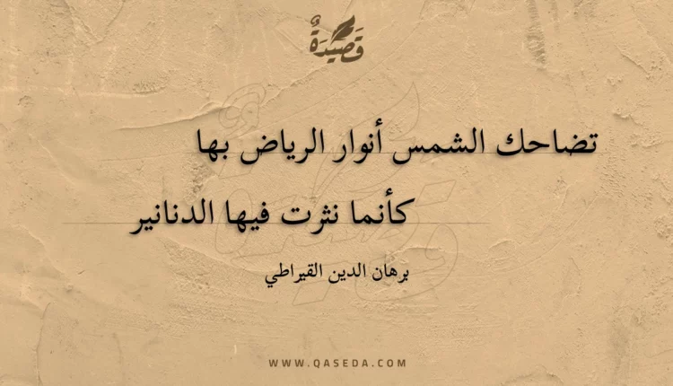 قصيدة تضاحك الشمس أنوار الرياض بها
