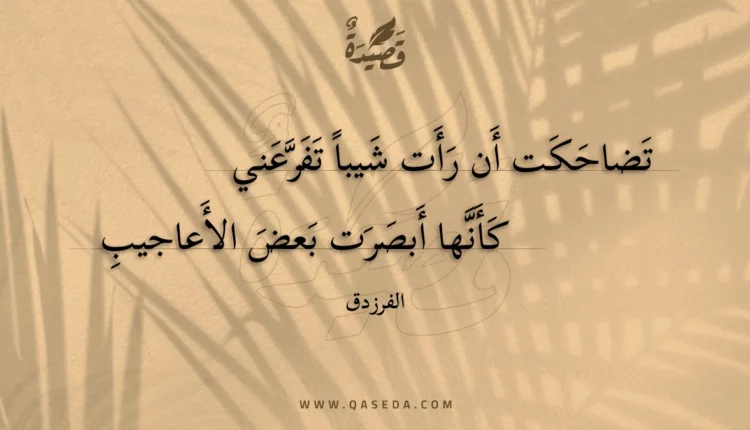 قصيدة تضاحكت أن رأت شيباً تفرعني