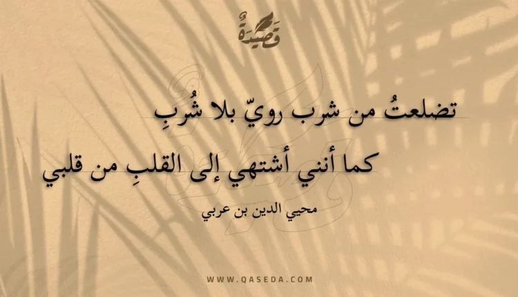 قصيدة تضلعت من شرب روي بلا شرب