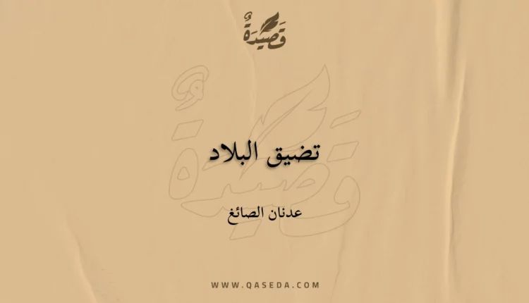 قصيدة تضيق البلاد