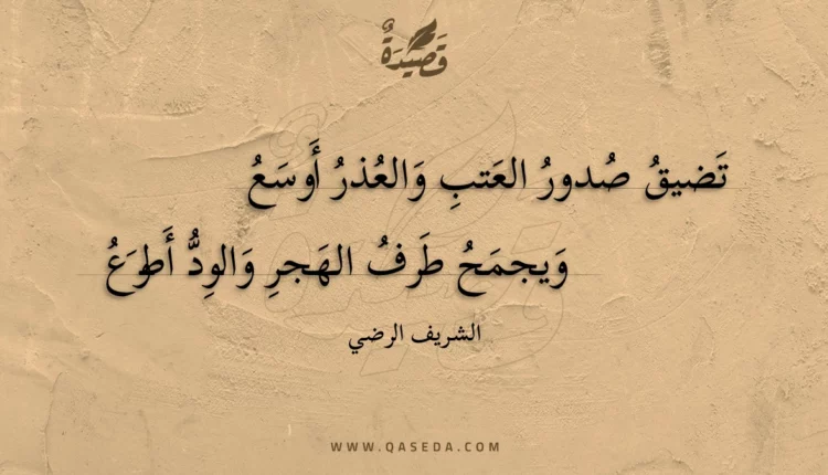 قصيدة تضيق صدور العتب والعذر أوسع