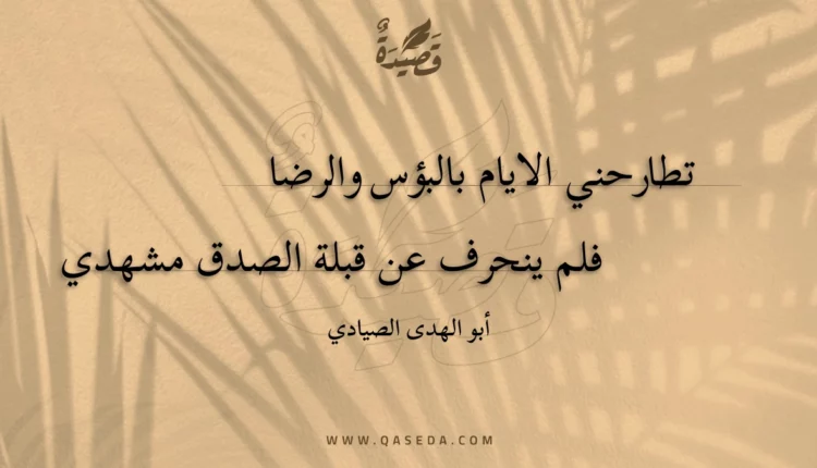 قصيدة تطارحني الايام بالبؤس والرضا