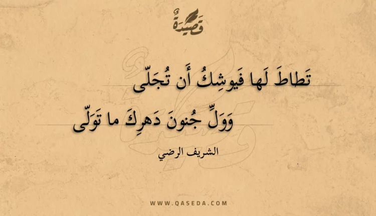 قصيدة تطاط لها فيوشك أن تجلى