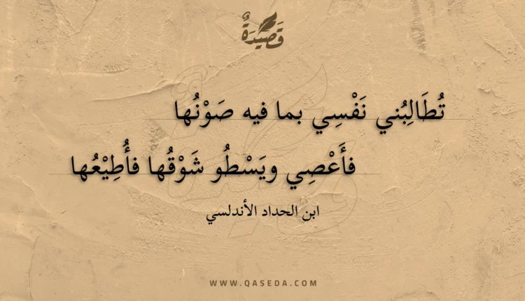 قصيدة تطالبني نفسي بما فيه صونها