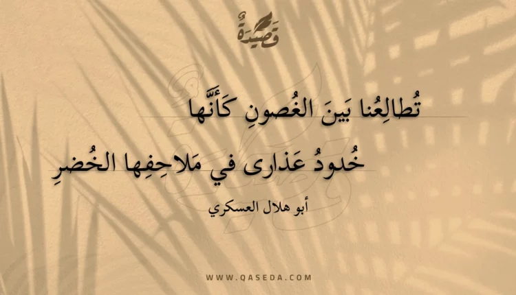 قصيدة تطالعنا بين الغصون كأنها