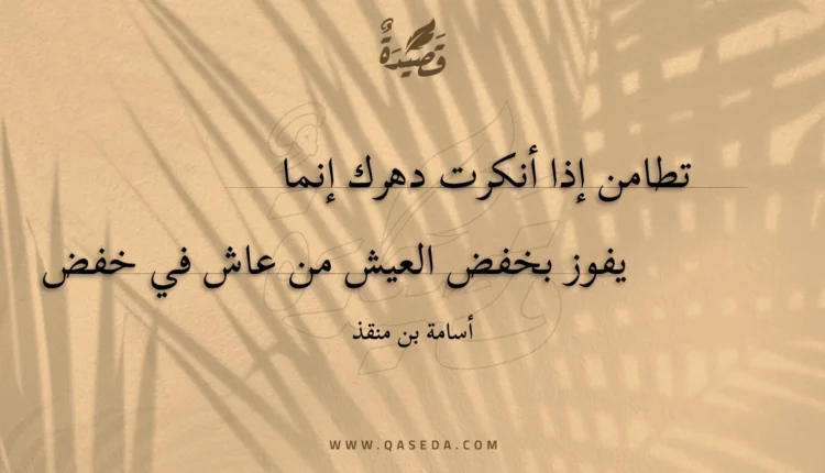 قصيدة تطامن إذا أنكرت دهرك إنما