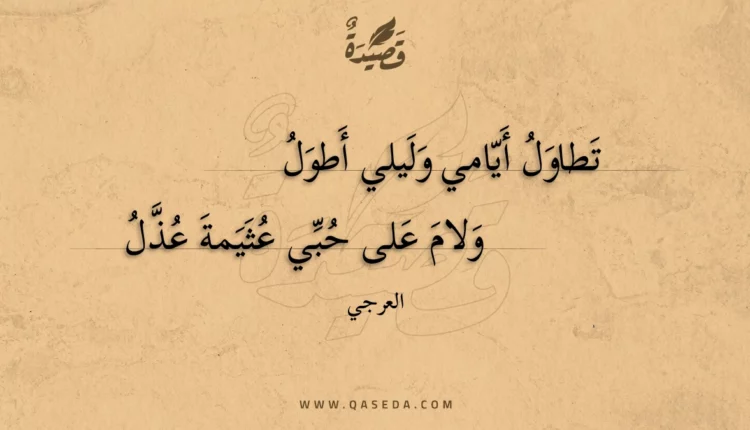 قصيدة تطاول أيامي وليلي أطول