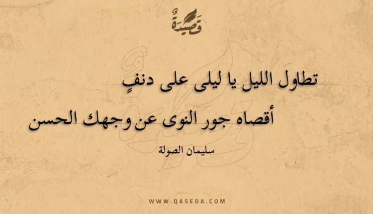 قصيدة تطاول الليل يا ليلى على دنف