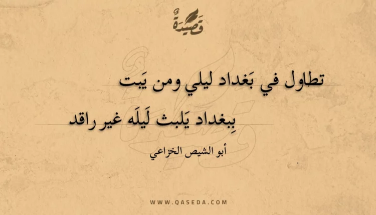 قصيدة تطاول في بغداد ليلي ومن يبت