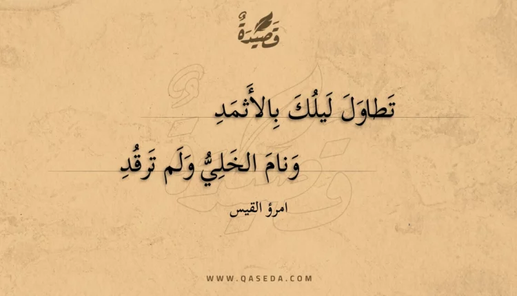 قصيدة تطاول ليلك بالأثمد