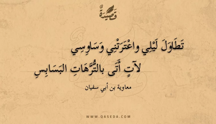 قصيدة تطاول ليلي واعترتني وساوسي