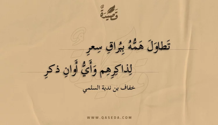 قصيدة تطاول همه ببراق سعر