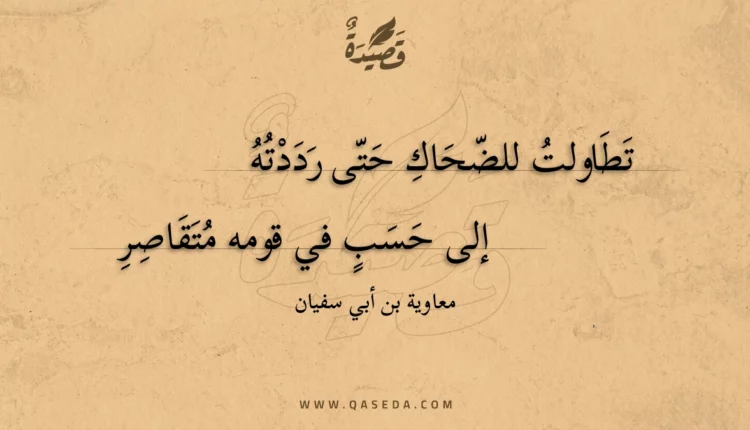 قصيدة تطاولت للضحاك حتى رددته