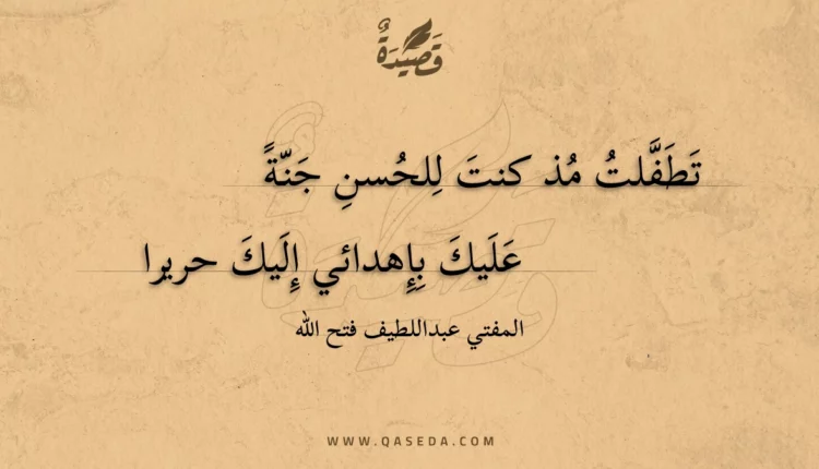 قصيدة تطفلت مذ كنت للحسن جنة
