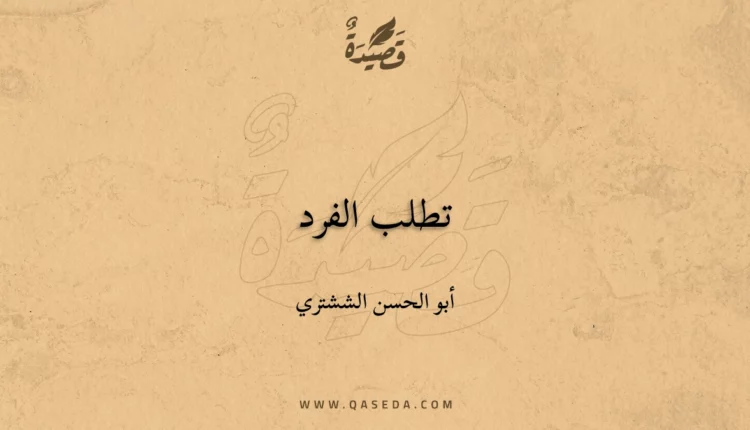 قصيدة تطلب الفرد