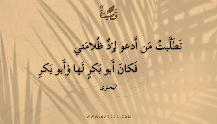 قصيدة تطلبت من أدعو لرد ظلامتي