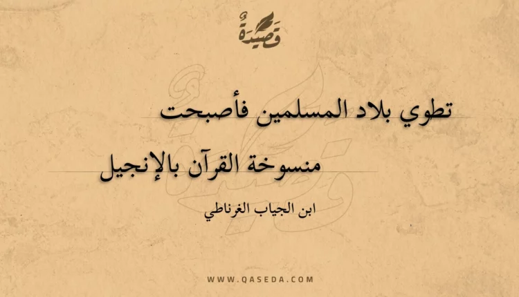 قصيدة تطوي بلاد المسلمين فأصبحت