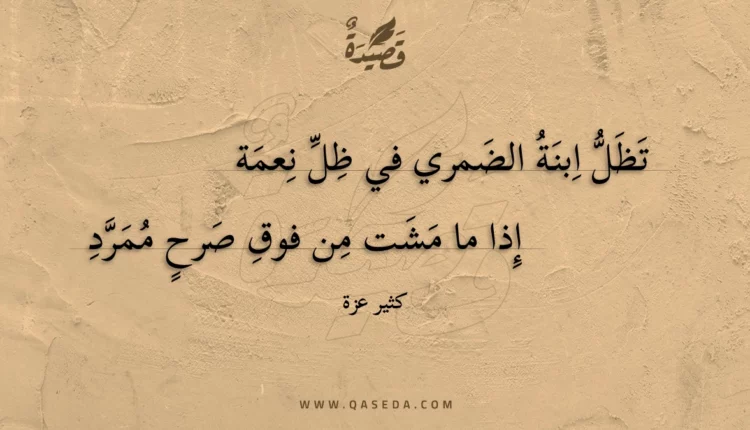 قصيدة تظل ابنة الضمري في ظل نعمة