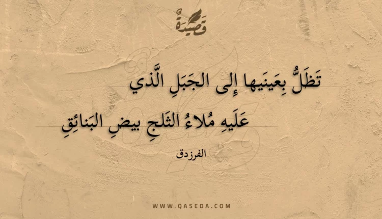 قصيدة تظل بعينيها إلى الجبل الذي