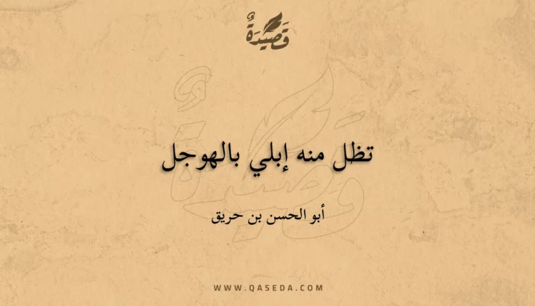 قصيدة تظل منه إبلي بالهوجل