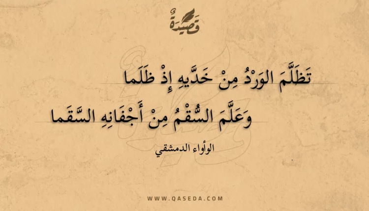 قصيدة تظلم الورد من خديه إذ ظلما