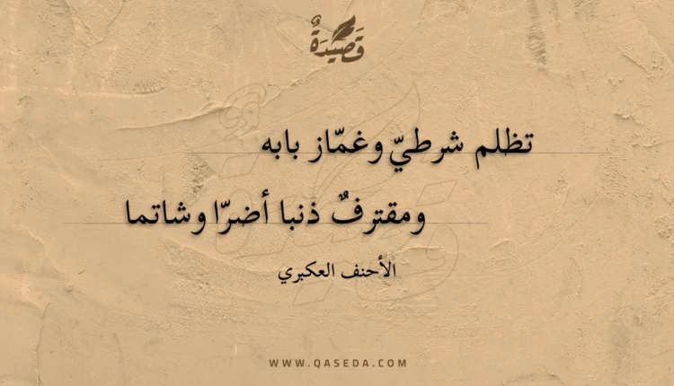 قصيدة تظلم شرطي وغماز بابه